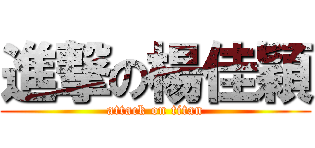 進撃の楊佳穎 (attack on titan)