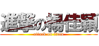 進撃の楊佳穎 (attack on titan)