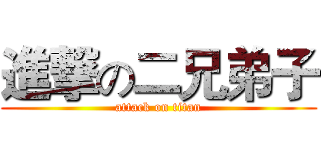 進撃の二兄弟子 (attack on titan)