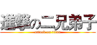 進撃の二兄弟子 (attack on titan)