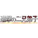 進撃の二兄弟子 (attack on titan)
