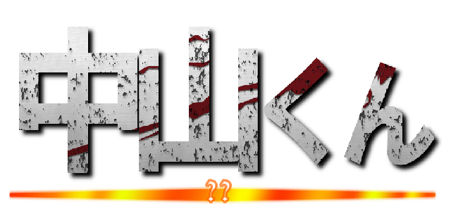 中山くん (あほ)