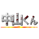 中山くん (あほ)