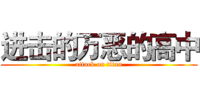 进击的万恶的高中 (attack on titan)