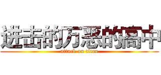 进击的万恶的高中 (attack on titan)