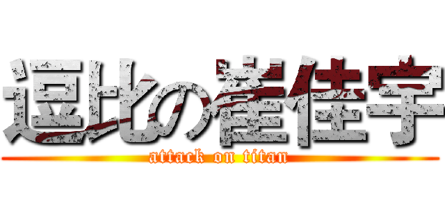逗比の崔佳宇 (attack on titan)