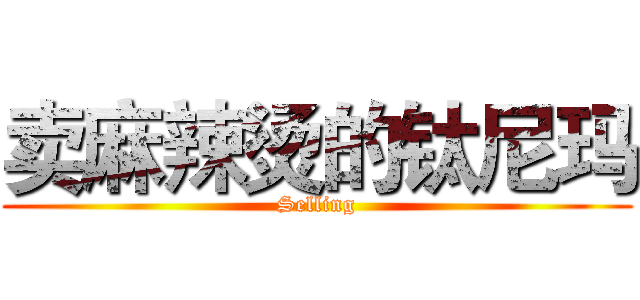 卖麻辣烫的钛尼玛 (Selling)