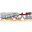 我愛吃大屁 (Love Eat POP)