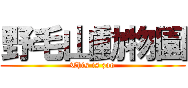 野毛山動物園 (This is zoo)