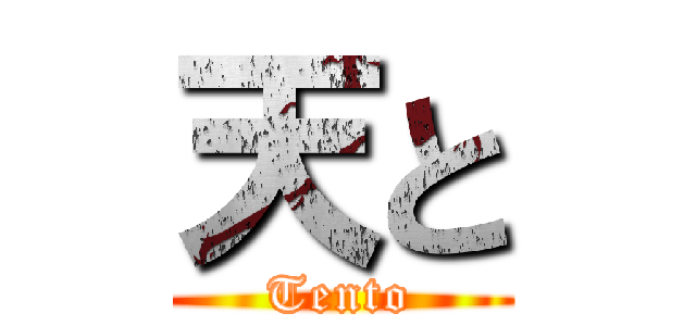 天と (Tento)