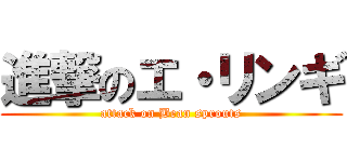 進撃のエ・リンギ (attack on Bean sprouts)