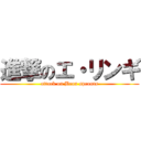 進撃のエ・リンギ (attack on Bean sprouts)