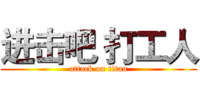 进击吧 打工人 (attack on titan)