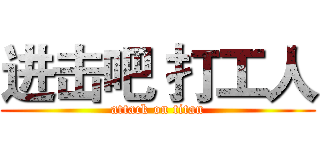进击吧 打工人 (attack on titan)