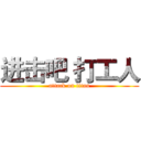 进击吧 打工人 (attack on titan)