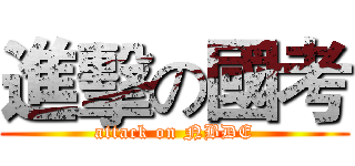 進擊の國考 (attack on NBDE)