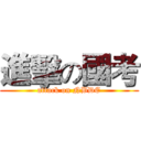 進擊の國考 (attack on NBDE)