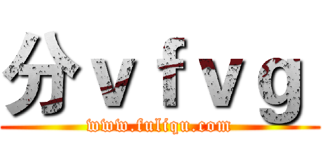 分ｖｆｖｇ  (www.fuliqu.com)