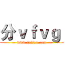 分ｖｆｖｇ  (www.fuliqu.com)