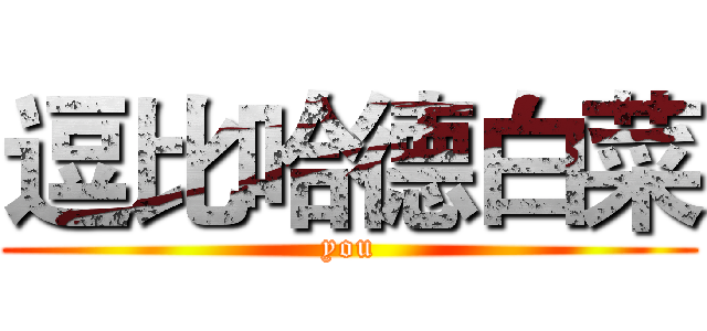 逗比哈德白菜 (you)