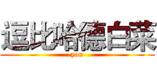 逗比哈德白菜 (you)