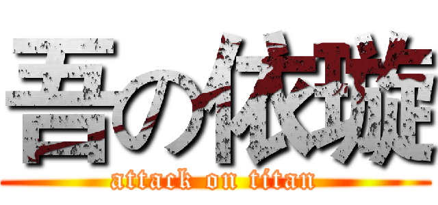 吾の依璇 (attack on titan)