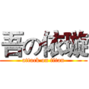 吾の依璇 (attack on titan)