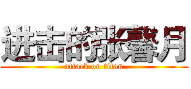 进击的张馨月 (attack on titan)