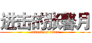 进击的张馨月 (attack on titan)