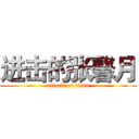 进击的张馨月 (attack on titan)