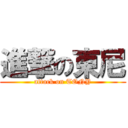 進撃の東尼 (attack on TONY)