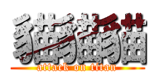 貓貓貓 (attack on titan)