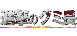 進撃のグミ長 (attack on titan)