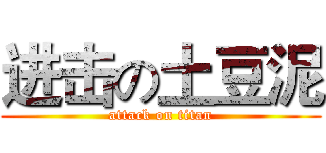 进击の土豆泥 (attack on titan)