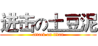 进击の土豆泥 (attack on titan)