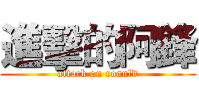 進擊的阿鋒 (attack on roanld)