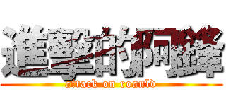 進擊的阿鋒 (attack on roanld)