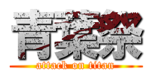 青葉祭 (attack on titan)