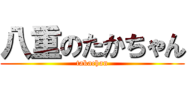 八重のたかちゃん (takachan)