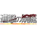 進擊の婉庭 (attack on Amy)
