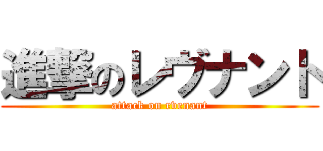 進撃のレヴナント (attack on rvenant)