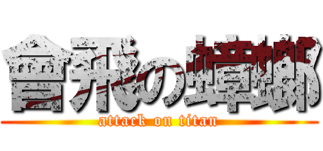 會飛の蟑螂 (attack on titan)