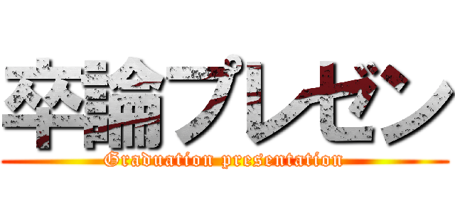 卒論プレゼン (Graduation presentation)