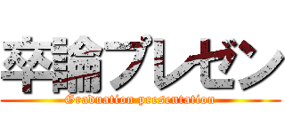 卒論プレゼン (Graduation presentation)