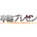 卒論プレゼン (Graduation presentation)