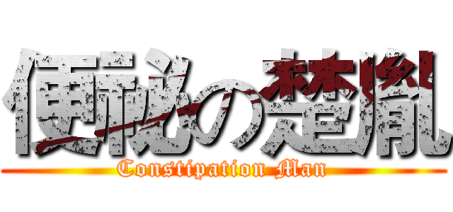 便祕の楚胤 (Constipation Man)