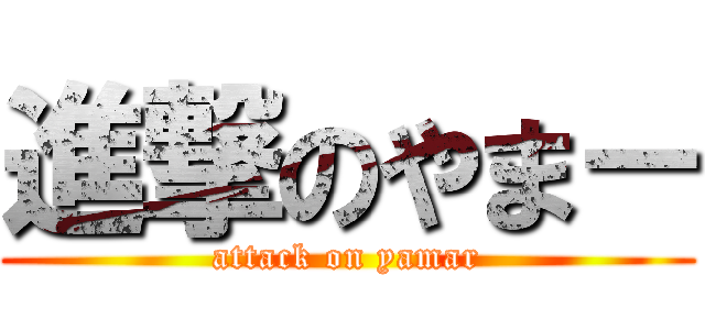 進撃のやま－ (attack on yamar)