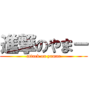 進撃のやま－ (attack on yamar)