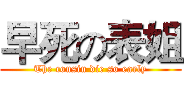 早死の表姐 (The cousin die so early)
