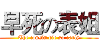 早死の表姐 (The cousin die so early)